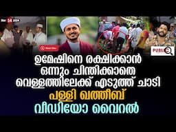 ഉമേഷിനെ രക്ഷിക്കാൻ ഒന്നും ചിന്തിക്കാതെ വെള്ളത്തിലേക്ക് എടുത്ത് ചാടി ഖത്തീബ്| haris baqavi | rescue