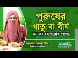 পুরুষের ধাতু বা বীর্য ঘন হয় যে খাবার খেলে | Sparm | Semen | Dietitian Farjana Eva | Health Tv Bangla