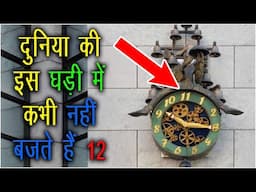 दुनिया की इस घड़ी ⌚ में कभी नहीं बजते हैं 1️⃣2️⃣ 😱 जाने इसका रहस्य