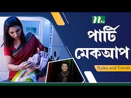 অয়েলি ফেসে কীভাবে পার্টি মেকআপ করবেন | Party Makeup | Ntv Lifestyle