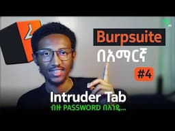 🟢Burpsuiteበአማርኛ #4: Intruder PART-1 | WEBSITE መጥለፊያ