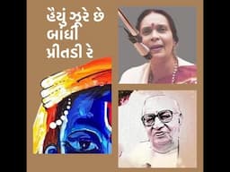 Haiyun Jhoore Chhe Baandhi Preetadi • હૈયું ઝૂરે છે બાંધી પ્રીતડી રે • HARSHIDA RAVAL