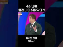 4주 만에 되찾은 혈관 나이 #몸신의탄생