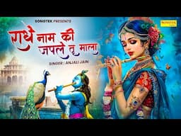 राधे नाम की जपले तू माला || Radhe Naam Ki Mala || Anjali Jain || Nonstop Krishan Ji Ke Bhajan