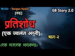 प्रतिशोध - एक भयकथा | भाग - 2  | marathi bhutachi story | marathi horror story | gb storyteller