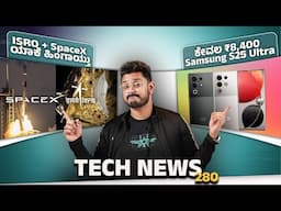 Tech ನ್ಯೂಸ್: ₹8,400 Samsung S25 Ultra, ISRO + SpaceX ಯಾಕೆ ಹಿಂಗಾಯ್ತು, iPhone 17 Air, Realme GT 7 Pro