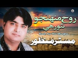 Rooh Na Tho Munjho | Sindhi Song | Master Manzoor | Sindhi Saaz