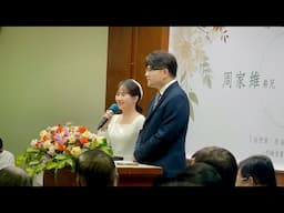 周家維弟兄&高絮姊妹結婚聚會 20241019