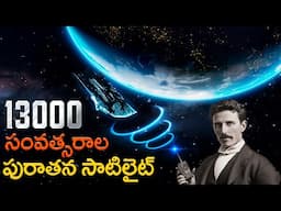 13000 సంవత్సరాల పురాతన సాటిలైట్ రహస్యం! | The Black Knight Satellite: Space’s Greatest Mystery