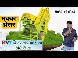 NVT मक्का निकालने का थ्रेशर 5 fan Star maize (makka) thresher - Agritech Guruji