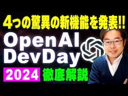 【新発表】OpenAI DevDay 2024で発表された4つの新機能を知ろう！