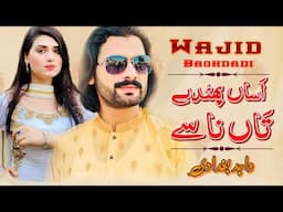 Assan Phutday Tan Naase | Waji Ali Baghdadi | New Song 2025 | Latest Punjabi And Saraiki Song