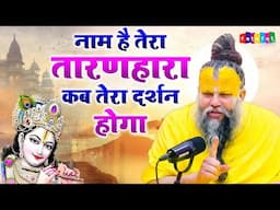 Naam Hai Tera Taran Hara | नाम है तेरा तारणहारा कब तेरा दर्शन होगा | Guru Ji Bhajan | Satsang Bhajan