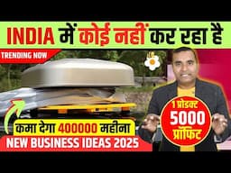 साल भर में करोड़पति बना देगा ये Business Idea 🔥|आज ही शुरू करो, कही देर न हो जाए  Business Idea 2025