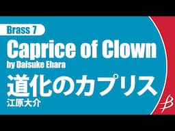 [Brass7]道化のカプリス／江原大介／Caprice of Clown／Daisuke Ehara【金管7重奏】