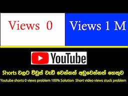 shots වලට විවුස් ගමු| views problem 100% Solution  Short video views stuck problem 2024||sinhala