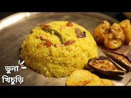 ভোগের ঝরঝরে ভুনা খিচুড়ি রেসিপি | Bhuna khichuri recipe bengali | niramish khichuri recipe