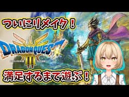 【ドラゴンクエストⅢ】【ネタバレ有】大好きなドラクエ初見プレイいくぞー！