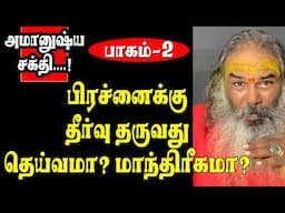 பூத இரகசியம் | அமானுஷ்ய சக்தி பாகம் -2 |  yaanan speech | @channelartindia