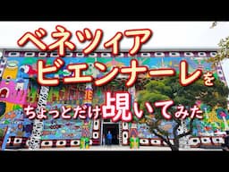 【73歳旅日誌】ベネツィア・ビエンナーレを覘いてみた　イタリア