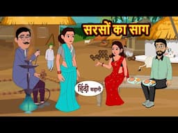 सरसों का साग | Hindi Kahani | Bedtime Stories | Stories in Hindi | Comedy | Funny | Storytime