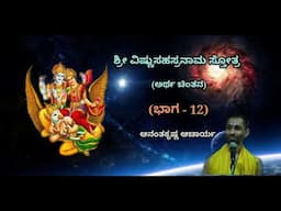 ಶ್ರೀ ವಿಷ್ಣುಸಹಸ್ರನಾಮ ಸ್ತೋತ್ರದ ಅರ್ಥ ಚಿಂತನ (Part-12) | Sri Vishnu Sahasranaama - Ananthakrishna Acharya