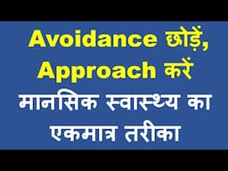 Approach & Avoidant Coping Styles - समस्याओं से भागें नहीं, सामना करें