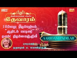 Aaridam Padilar | திருஞானசம்பந்தர் தேவாரம் 138 | Dharmapuram P Swaminathan