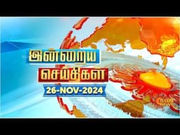 இன்றைய செய்திகள் (26/11/2024) | News @ 8PM | Night news | சன் நியூஸ் | Sun news