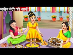 गरीब बेटी की शादी | Garib Beti Ki Shadi | Hindi Kahani | Moral Stories | Bedtime Stories | Kahani