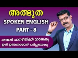 SPOKEN ENGLISH -8 , ഇങ്ങനെ പഠിച്ചാൽ ആരും ഇംഗ്ലീഷ് സംസാരിച്ച് പോകും