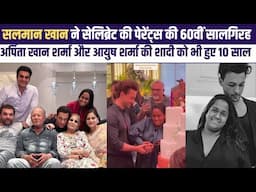 Salman Khan ने सेलिब्रेट की पेरेंट्स  Salim Salma की 60वीं, Arpita Aayush की 10वीं शादी की सालगिरह