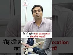 रीड़ की हड्डी मे Disc Desiccation का इलाज़ कैसे करवायें | Dr. Manish Yadav | Rayshree Ayurveda- Kanpur