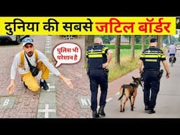 World 🚨 Most Complicated Border | सुपरमार्केट के अंदर से बॉर्डर , किस पर मामला दर्ज करें पुलिस