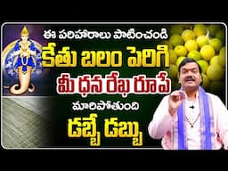 కేతు బలం పెరిగి, దరిద్రం పోవాలంటే | Kethubalam Peragalante... | Machiraju Kiran Kumar