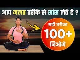 आप गलत तरीके से सांस लेते हैं ? | The Correct Way to Breathe in | Deep Breathing Technique