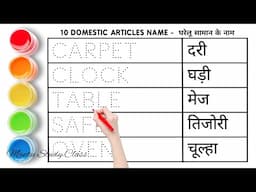 Domestic Articles Name || घरेलू सामनों के नाम || Mantu Study Class