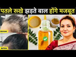 पतले झड़ते कमजोर बालों को दोगुनी (2X) तेजी से बढ़ाएं | Repair Dull Dry Damaged &Thin Hair in 1 Week