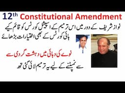 12th Amendment in 1973 Constitution of Pakistan   بارہویں ترمیم اسپیشل  کورٹس کا قیام