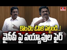 కొంచెం ఓపిక పట్టండి..! వైసీపీ పై పయ్యావుల ఫైర్  | Minister Payyavula Keshav Fires On YCP MLC | hmtv