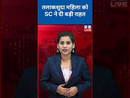 तलाकशुदा महिला को SC ने दी बड़ी राहत #shorts #dblive #shortsvideos #ytshorts #video