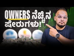 Owners Buy ಮಾಡ್ತಿರೋ 3 Shares!: Why Promoters Are Betting Big on These Stocks? | Nataraj Malavade