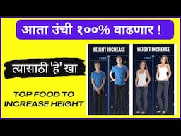 उंची वाढण्यासाठी काय करावे | Unchi vadhanyasathi kay karave | Food for height | उंची कशी वाढवावी