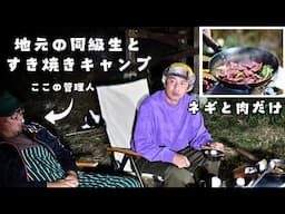 地元のツレとキャンプですき焼き食べながらダラダラする