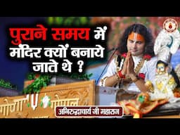 पुराने समय में मंदिर क्यों बनाये जाते थे ? Aniruddhacharya Ji Maharaj | Sanatan Vachan | katha