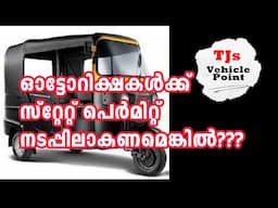 ഓട്ടോറിക്ഷകൾക്ക്  സ്റ്റേറ്റ് പെർമിറ്റ് ലഭിച്ചാൽ എന്ത്  കുഴപ്പം??