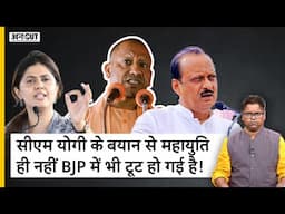 CM Yogi के बयान बंटेंगे तो कटेंगे पर बंट गई Maharashtra Mahayuti, Ajit Pawar के बाद BJP में भी बगावत