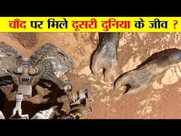 अमरीकी वैज्ञानिकों को चाँद पर मिले एलियंस ? AMERICAN SCIENTISTS FOUND ALIENS ON THE MOON ?