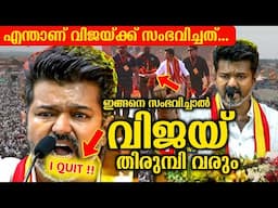 Thalapathy Vijay TVK Decoding ✅: ഒരു കുട്ടി കഥ ഇനിയാണ് ആരംഭിക്കുന്നത് | TVK Maanadu