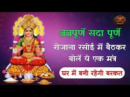 LIVE | अन्नपूर्णा देवी की पूजा और मंत्र | Annapurna Devi Puja & Mantra | Swastik Productions